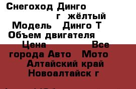 Снегоход Динго Dingo T150, 2016-2017 г.,жёлтый › Модель ­ Динго Т150 › Объем двигателя ­ 150 › Цена ­ 114 500 - Все города Авто » Мото   . Алтайский край,Новоалтайск г.